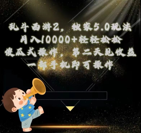 乱斗西游2独家3.0玩法，傻瓜式操作，一天一到三张轻轻松松-创业项目网