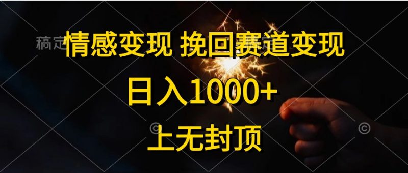 情感变现,挽回赛道变现,日入1000+,上无封顶-创业项目网