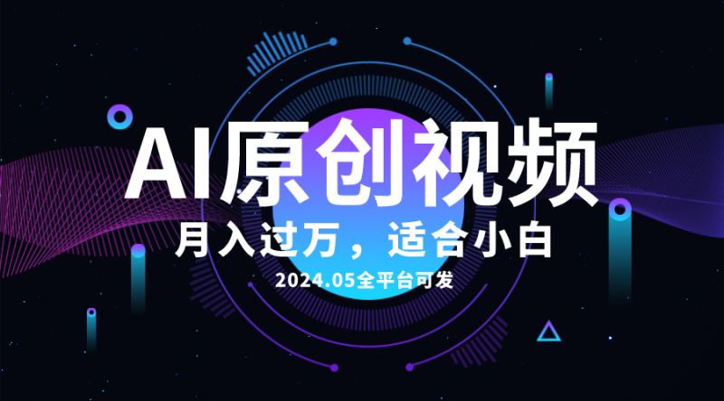 AI一键生成原创情感小视频,全平台可发,月收入过万,适合小白-创业项目网
