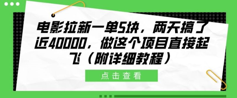 电影拉新一单5块,两天搞了近4k,做这个橡木直接起飞(附详细教程)-创业项目网