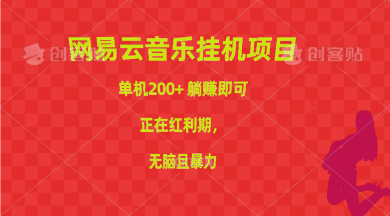网易云音乐挂机项目,单机200+,躺赚即可,正在红利期,无脑且暴力-创业项目网