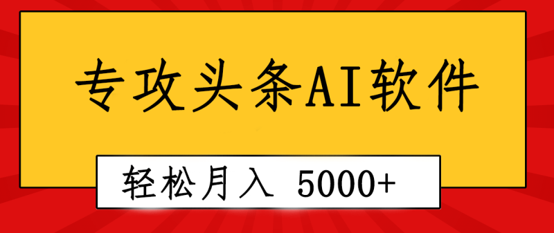 专业成文AI写作软件出现:2分钟搞定原创,轻松月入5000+,小白福利-创业项目网
