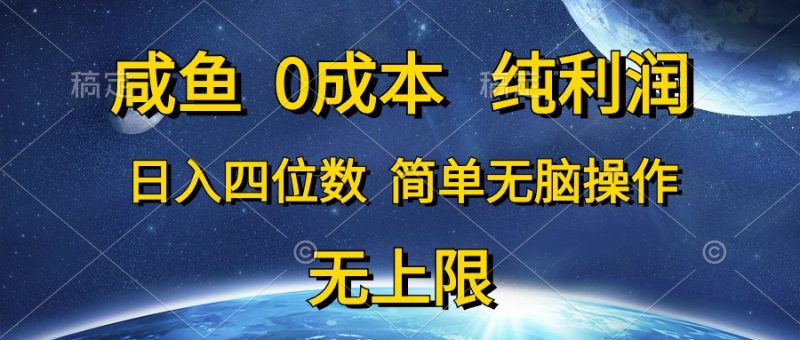 咸鱼0成本,纯利润,日入四位数,简单无脑操作-创业项目网