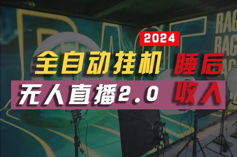 2024年【最新】全自动挂机,支付宝无人直播2.0版本,小白也能月如2W+,真正睡后收入-创业项目网