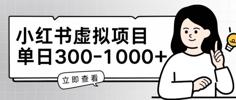 小红书虚拟项目家长会项目,单日一到三张-创业项目网
