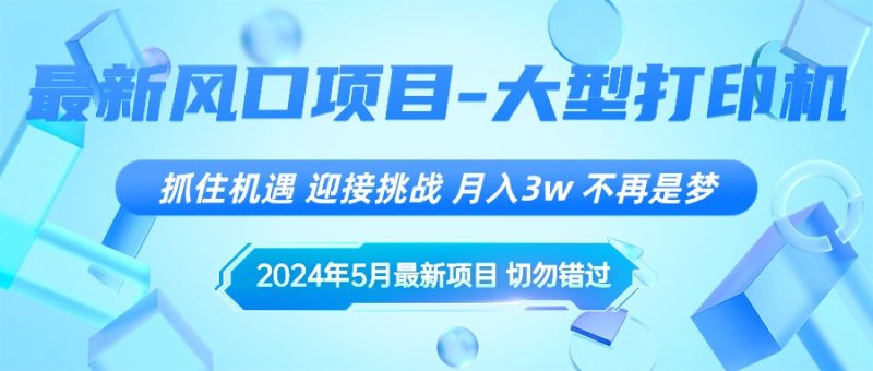 2024年5月最新风口项目,抓住机遇,迎接挑战,月入3w+,不再是梦-创业项目网