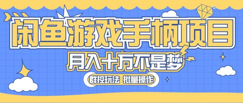 闲鱼游戏手柄项目,轻松月入过万 最真实的好项目-创业项目网