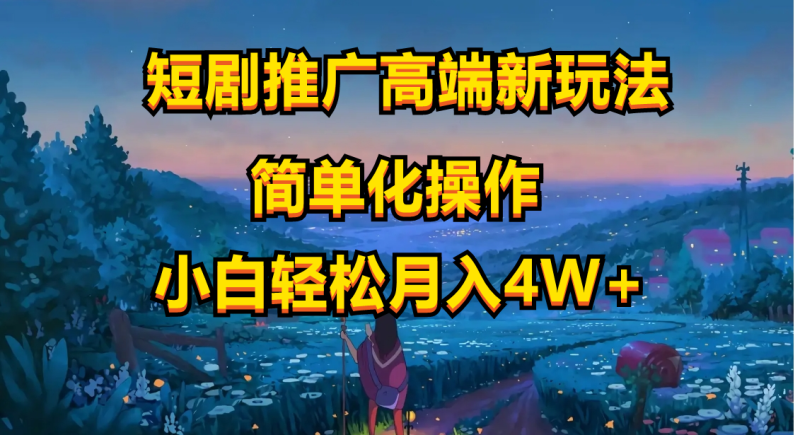 短剧推广高端新玩法,ai一键二创,一键查询是否违规,小白轻松月入40000-创业项目网