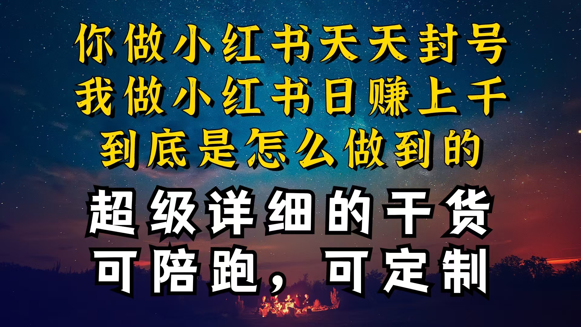 小红书一周突破万级流量池干货，以减肥为例，项目和产品可定制，每天稳定引流变现-创业项目网