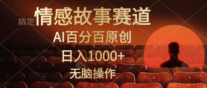 视频号情感小故事,AI百分百原创,日入1000+,简单无脑操作-创业项目网
