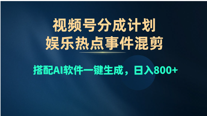 视频号爆款赛道,娱乐热点事件混剪,搭配AI软件一键生成,日入800+-创业项目网