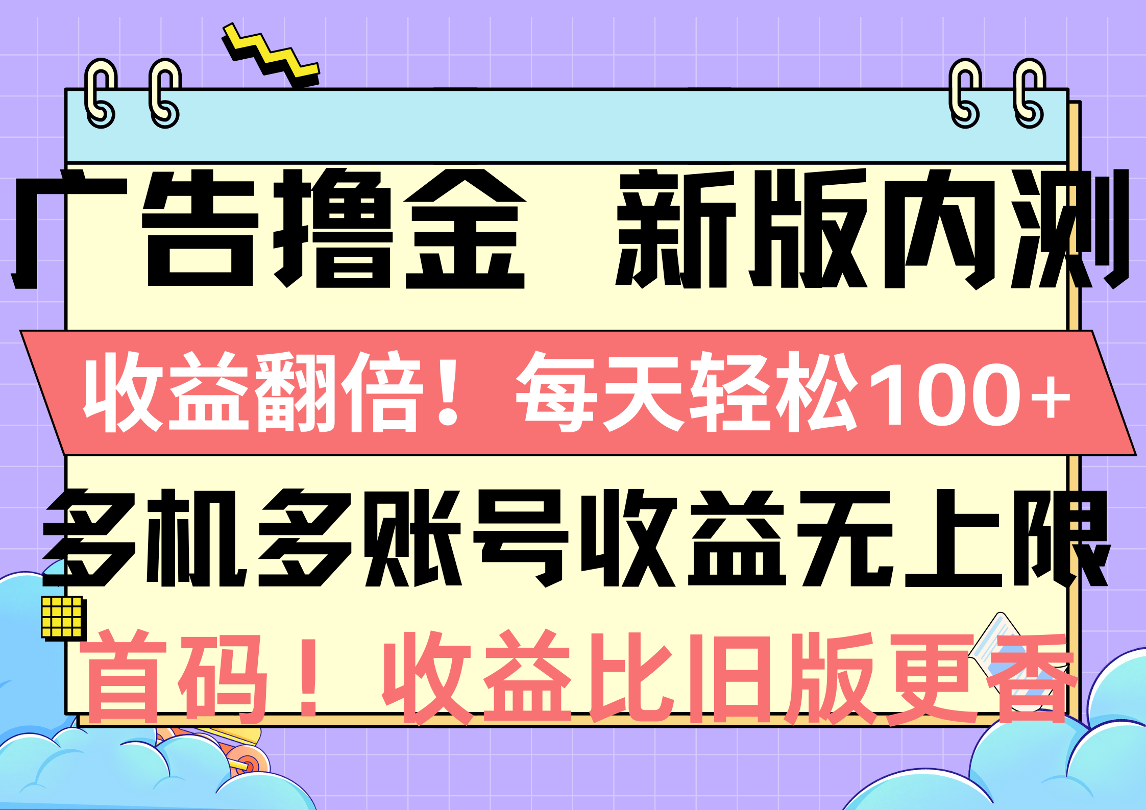 广告撸金新版内测，收益翻倍！每天轻松100+，多机多账号收益无上限-创业项目网