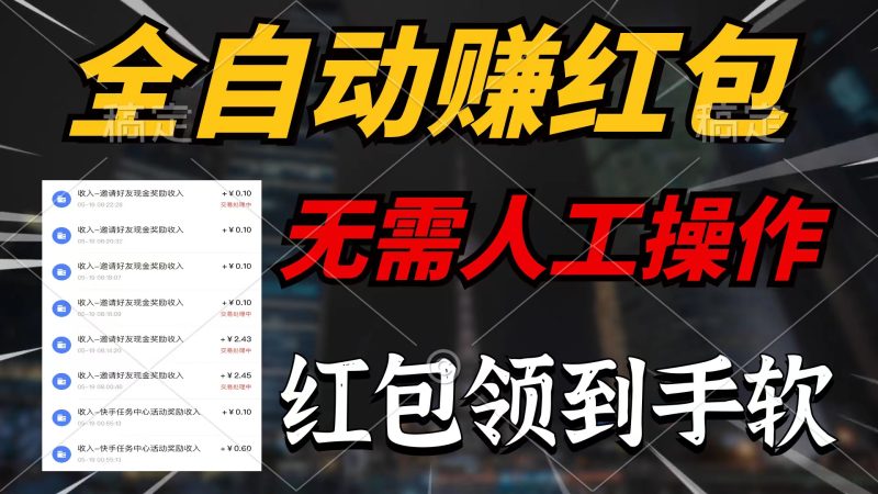 全自动赚红包,无需人工操作,每天只需1分钟,红包赚到手软-创业项目网