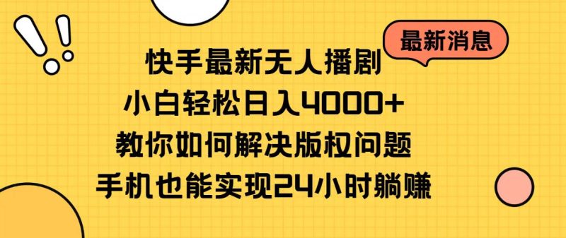快手最新无人播剧,小白轻松日入4000+教你如何解决版权问题,手机也能实现24小时躺赚-创业项目网
