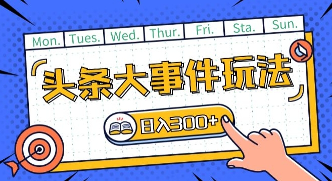 头条最新大事件玩法头条首发，可矩阵操作，单号日入一两张-创业项目网