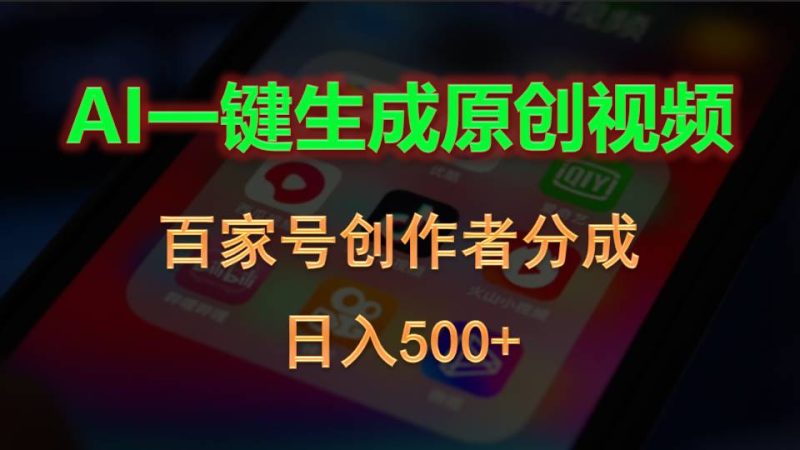 AI一键生成原创视频,百家号创作者分成,日入500+-创业项目网