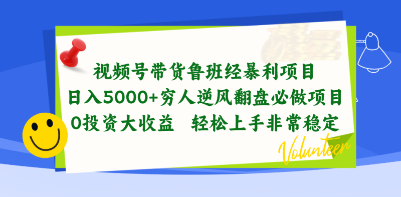 视频号带货鲁班经暴利项目，日入5000+，穷人逆风翻盘必做项目，0投资大收益-创业项目网