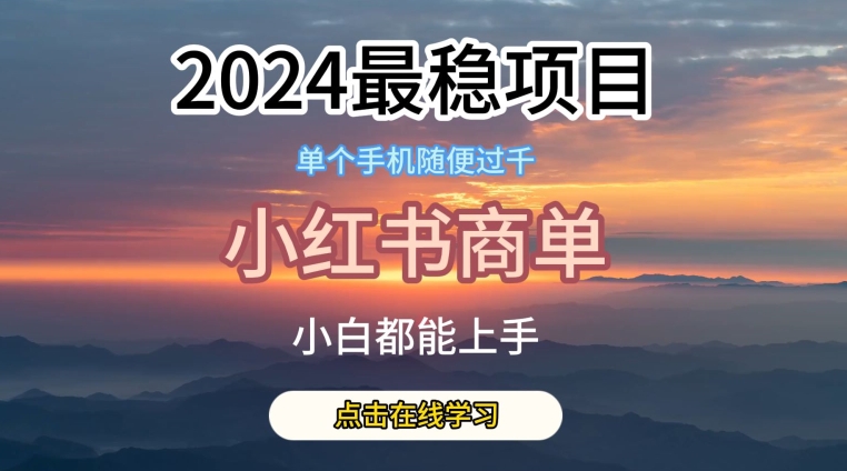 2024最稳蓝海项目，小红书商单项目，没有之一-创业项目网