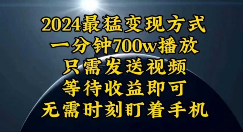 一分钟700W播放,暴力变现,轻松实现日入3000K月入10W-创业项目网
