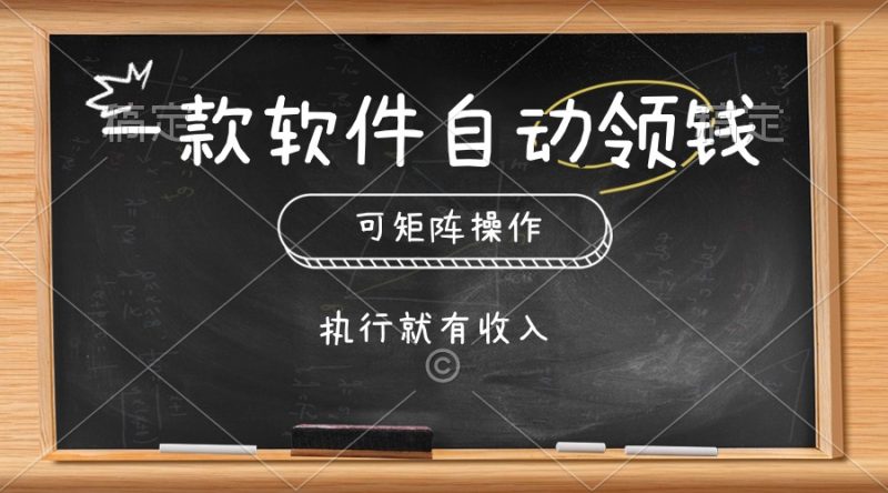 一款软件自动零钱,可以矩阵操作,执行就有收入,傻瓜式点击即可-创业项目网