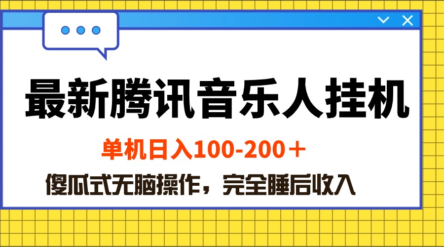 最新腾讯音乐人挂机项目，单机日入100-200 ，傻瓜式无脑操作-创业项目网