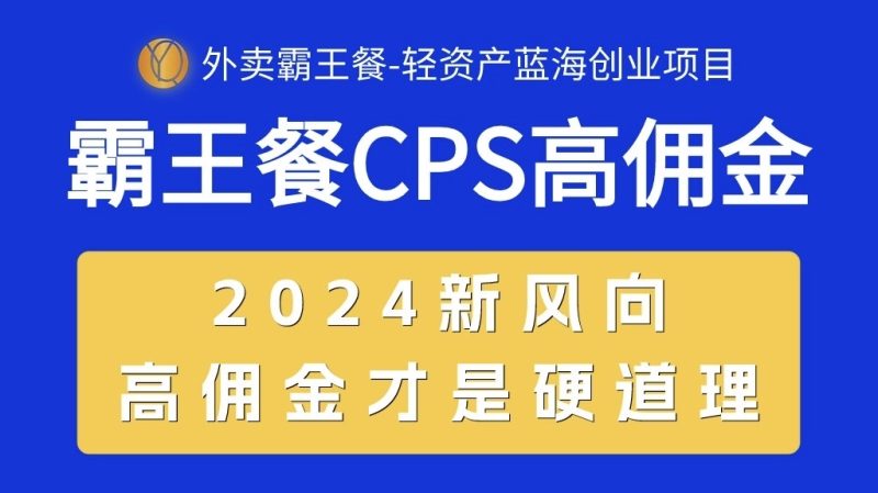 外卖霸王餐CPS超高佣金,自用省钱,分享赚钱,2024蓝海创业新风向-创业项目网