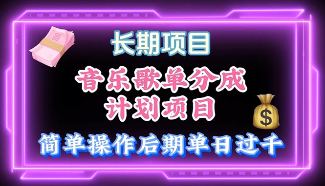 音乐歌单玩法，小白轻松上手，后期月入过万-创业项目网