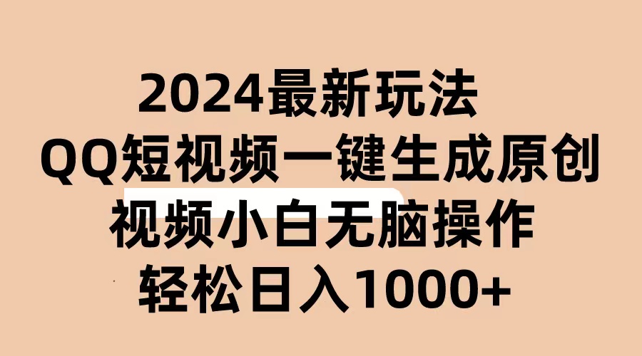 2024抖音QQ短视频最新玩法，AI软件自动生成原创视频,小白无脑操作 轻松日入1000+-创业项目网