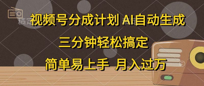 视频号分成计划,AI自动生成,条条爆流,三分钟轻松搞定,简单易上手,月入过万-创业项目网