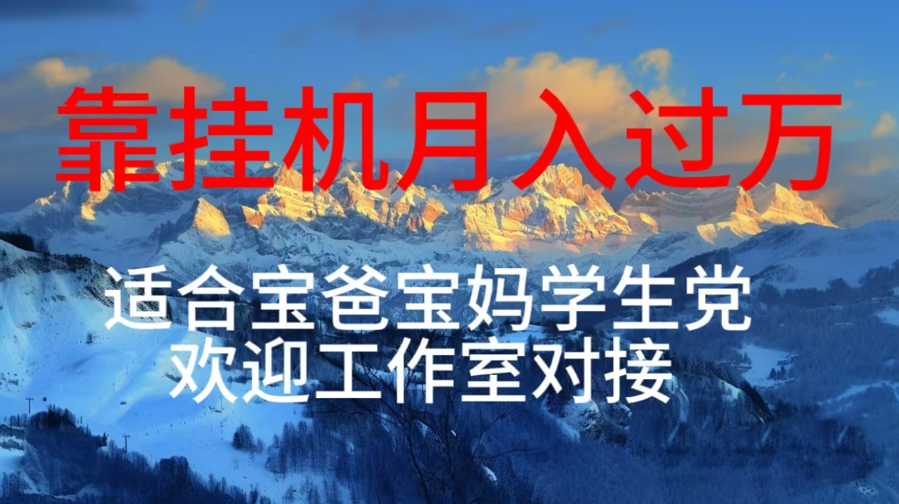 每天躺着日入几百挂机项目，适合宝爸宝妈学生党工作室对接-创业项目网
