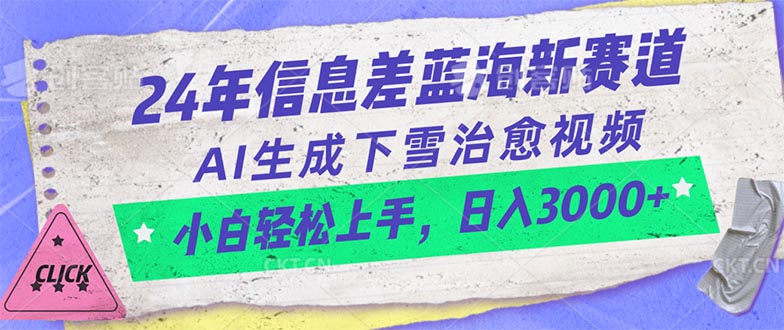 2024年信息差蓝海新赛道，AI生成下雪治愈视频 小白轻松上手，日入3000+-创业项目网