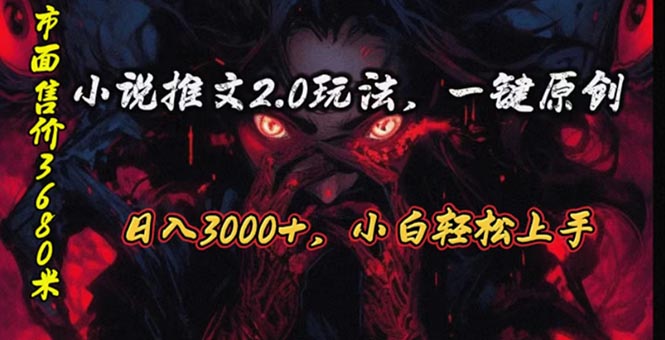 原创漫画小说推文2.0玩法，单日最高3000+，ai全自动产出，可参加中视频伙伴计划-创业项目网
