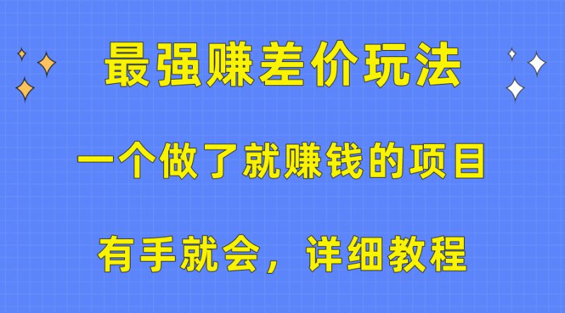 一个做了就赚钱的项目,最强赚差价玩法,有手就会,详细教程-创业项目网