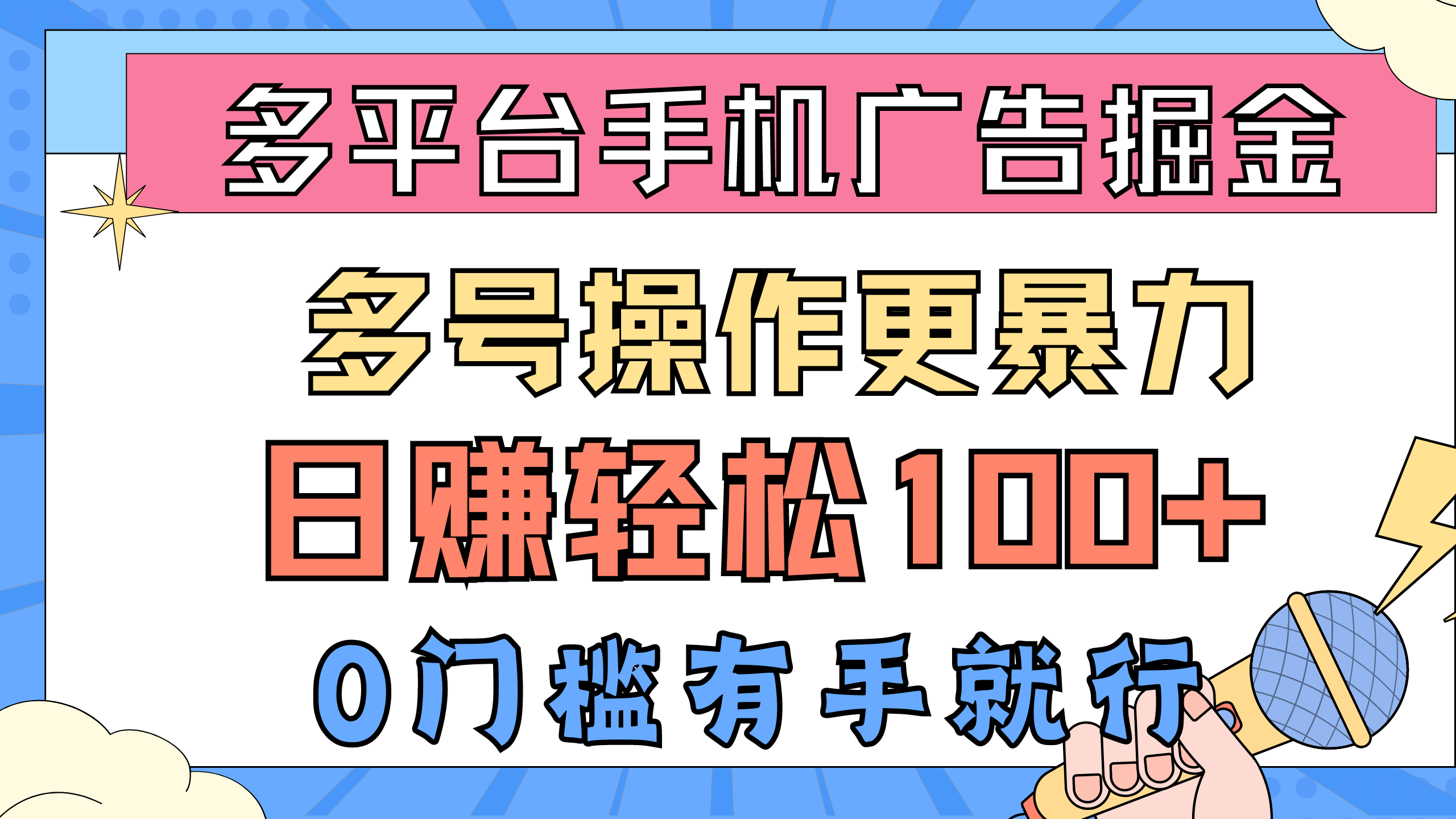 多平台手机广告掘， 多号操作更暴力，日赚轻松100+，0门槛有手就行-创业项目网