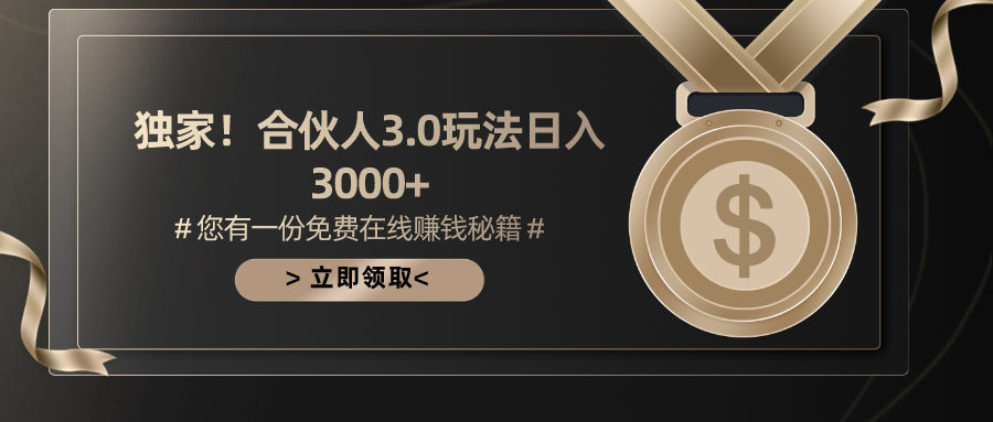 游戏合伙人3.0，日入3000+，无限扩大的蓝海项目-创业项目网