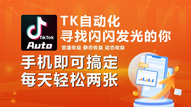 海外抖音TK自动挂机,手机全自动挂机,每天轻松搞2张-创业项目网