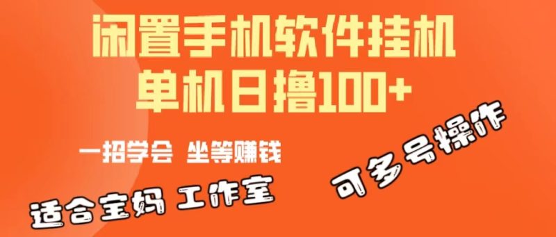 一部闲置安卓手机,靠挂机软件日撸100+可放大多号操作-创业项目网