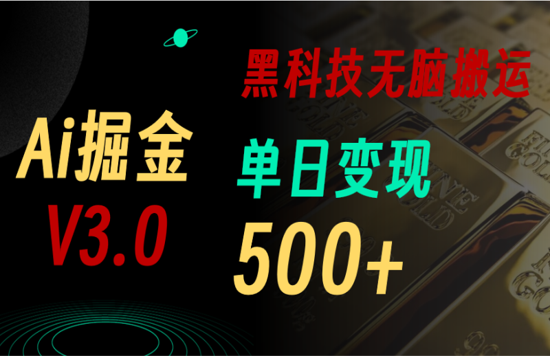 5月最新Ai掘金3.0！用好3个黑科技，复制粘贴轻松矩阵，单号日赚500+-创业项目网