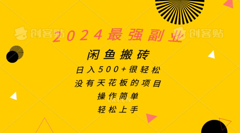 2024最强副业,闲鱼搬砖日入500+很轻松,操作简单,轻松上手-创业项目网