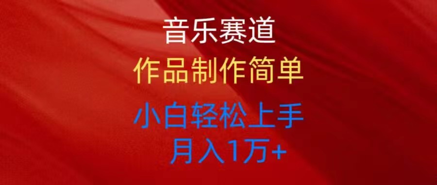 音乐赛道玩法纯原创，所有平台可以发布，小白轻松上手-创业项目网