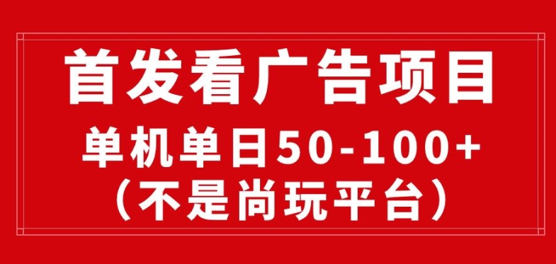 看广告赚收益2.0(不是尚玩和酷玩)，最新平台，单机每日1张，管道收益无上限-创业项目网