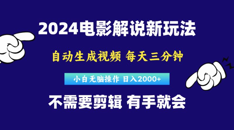 软件自动生成电影解说,原创视频,小白无脑操作,一天几分钟,日入2000+-创业项目网