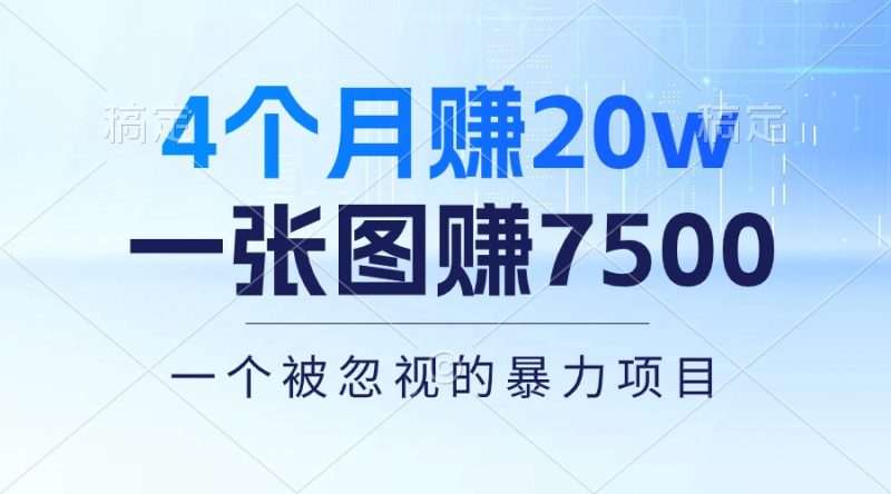 4个月赚20万!一张图赚7500!多种变现方式,一个被忽视的暴力项目-创业项目网