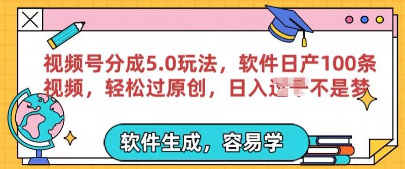 视频号分成计划5.0玩法,软件日产视频100条,100%过原创,条条爆款-创业项目网
