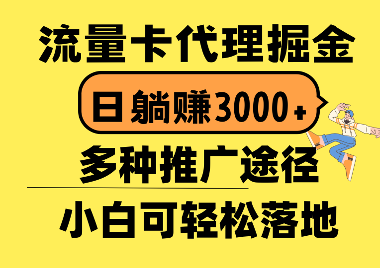 流量卡代理掘金，日躺赚3000+，首码平台变现更暴力，多种推广途径，新手快速赚钱-创业项目网