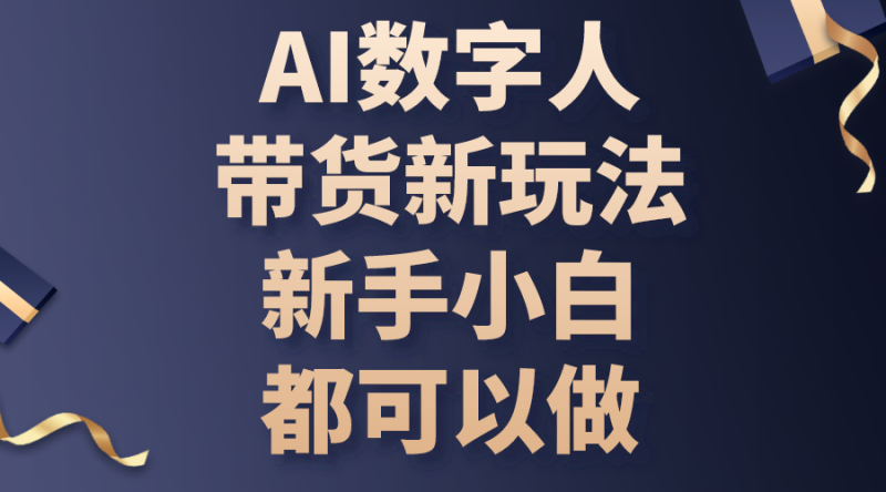 AI数字人带货新玩法,新手小白都可以做-创业项目网