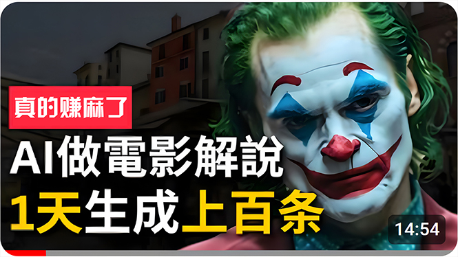 手把手分享用AI批量生成说唱影视解说视频，1天生成上百条，真的賺麻了！-创业项目网