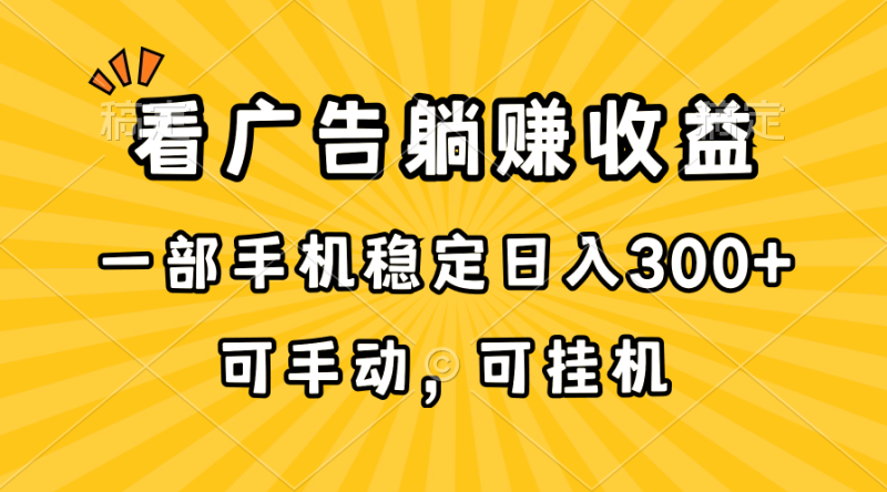 在家看广告躺赚收益,一部手机稳定日入300+,可手动,可挂机!-创业项目网