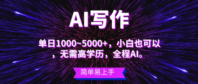 蓝海长期项目,AI写作,主副业都可以,单日3000+左右,小白都能做-创业项目网