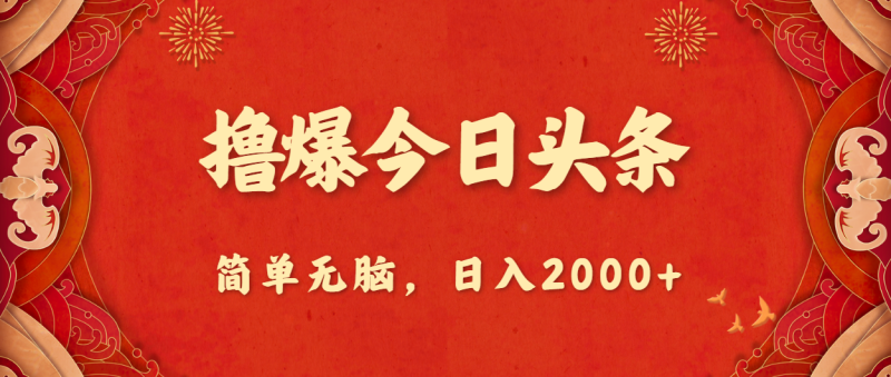 撸爆今日头条,简单无脑,日入2000+-创业项目网